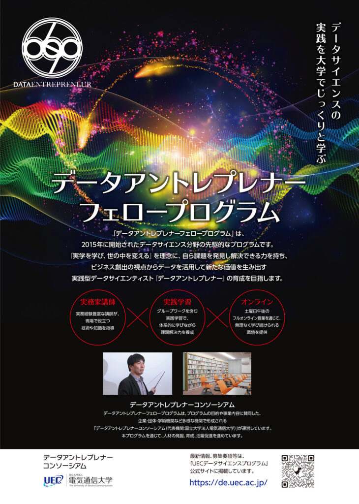 データアントレプレナー フェロープログラム